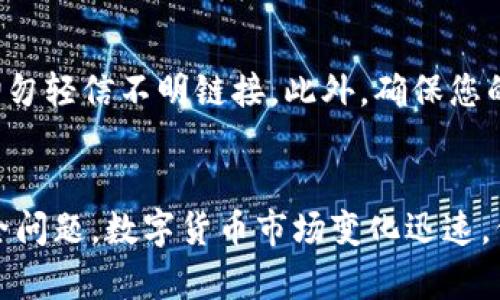    如何将tpWallet里面的币卖掉：一步步教你轻松变现  / 

 guanjianci  tpWallet, 卖币, 电子钱包  /guanjianci 

引言
在数字货币市场日益火热的今天，越来越多的人开始关注如何在电子钱包中进行交易和变现。tpWallet作为一款功能强大的数字钱包，不仅支持多种数字货币存储，也提供了方便的交易功能。但对于许多新手用户来说，如何将tpWallet里面的币卖掉仍然是一个值得探讨的话题。本文将为您详细讲解如何在tpWallet中顺利地卖出数字货币，并确保变现的过程流畅无阻。

tpWallet简介
tpWallet是一款集成多种功能的数字钱包，用户可以在此安全存储和管理各类虚拟货币。作为一款主流的钱包软件，它不仅支持多种币种的存储，还提供了便捷的交易界面，使用户能够快速完成币的买入和卖出操作。用户在使用tpWallet时，能享受到高安全性和强便捷性的优越体验。此外，tpWallet还支持多语言，方便全球用户使用。

准备工作：确保你的tpWallet已设置完毕
在进行币的出售之前，您需要确认以下几点以确保交易的顺利进行。首先，请确保您已经成功下载和安装了tpWallet，并创建了自己的账户。在此过程中，请务必设置强密码，并进行备份，以防丢失。如果您是首次使用，建议认真阅读钱包的使用说明，以充分了解其功能。

选择交易所
对于想要卖掉币的用户来说，选择合适的交易所是非常重要的一步。tpWallet虽然支持交易，但为了获得更好的价格，许多用户还是会将币转入第三方交易所进行交易。常见的交易所包括Binance、Coinbase、Huobi等。您可以根据自己的需求和币种的流通性来选择合适的平台。

将币转出到交易所
一旦您选择了信任的交易所，下一步就是将您的币从tpWallet转出到该交易所。打开tpWallet，找到您要出售的币种，选择“转出”或“发送”功能。在这里，您需要输入交易所提供的钱包地址，确保地址无误非常关键，因为一旦发送，资金是不可逆转的。

为了确保转账顺利，建议您先进行小额转账。如果小额转账成功，您可以继续进行剩余币种的转出。这一操作能够有效避免因地址错误导致的损失。同时，检查转账手续费也是必要的，因为不同币种和平台的手续费各不相同，提前了解可以帮助您更好地管理资金。

在交易所中进行交易
将币成功转入交易所后，您可以在交易所的界面找到相应的交易选项。大多数交易所提供了市场交易和限价交易两种方式。市场交易是一键买入或卖出，迅速成交，但价格不是最佳。限价交易则允许用户设定价格，直到有其他用户匹配您的价格时交易才会发生。这两者各有优劣，用户可以根据当时的市场情况及自身需求做出选择。

提取资金到您的银行账户
交易完成后，您会看到账户中充满了法币或稳定币。接下来，您可以选择将这些资金提现到您的银行账户中。请注意不同交易所对提现的要求和手续费。在进行提现前，通常需要完成KYC（身份认证）流程，以遵守法律法规。

在提现金额、手续费和到账时间等方面也需仔细了解，避免在操作中造成不必要的损失。为了确保资金安全，对自己填入的银行账户信息进行再次核对也是非常有必要的。

安全事务的重视
在这个过程中，安全是每个用户都需要高度重视的方面。网络环境复杂，任何时候都要保持警惕，避免钓鱼网站。在下载tpWallet和交易所应用时，请通过官方渠道进行，切勿轻信不明链接。此外，确保您的设备防病毒和反诡诈软件是更新状态，这样能进一步保护您的资产安全。

总结
将tpWallet里的币卖掉，看似复杂，但通过上述步骤的逐一实施，您会发现这个过程其实是相对简单的。重点在于选择适合的交易所、谨慎核对转账信息以及高度重视安全问题。数字货币市场变化迅速，保持学习和观望的态度，同样也是投资理财的一部分。希望本文能为您在tpWallet上顺利卖币提供实用的指导，助您顺利实现资产变现。