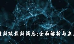 区块链新政最新消息：全