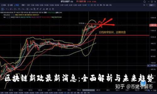 区块链新政最新消息：全面解析与未来趋势
