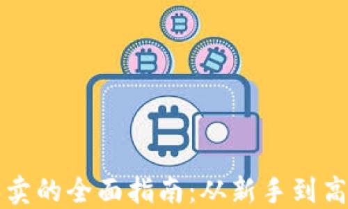 
区块链币圈买卖的全面指南：从新手到高手的投资策略