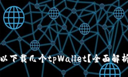 一个手机可以下载几个tpWallet？全面解析与使用建议