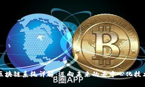 最新区块链系统详解：迈向未来的去中心化技术革新