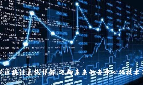 最新区块链系统详解：迈向未来的去中心化技术革新