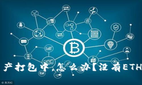 tpWallet显示资产打包中，怎么办？没有ETH的用户解决方案