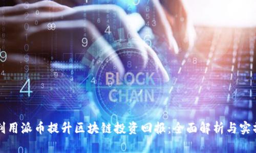 如何利用派币提升区块链投资回报：全面解析与实操指南