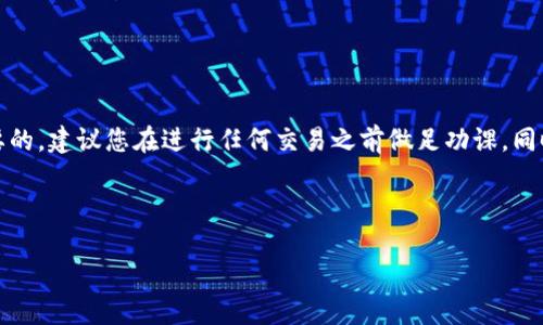 要将PIG代币放入TP Wallet，您需要按照以下步骤进行操作。TP Wallet是一款支持多种币种的数字钱包，满足用户对代币存储和管理的需求。以下是详细的步骤和信息：

第一步：下载并安装TP Wallet

首先，您需要在智能手机中下载并安装TP Wallet。根据您的设备类型，访问Google Play商店或Apple App Store，搜索“TP Wallet”并下载安装。确保选择官方版本，以免下载到假冒应用。


第二步：创建或导入钱包

打开TP Wallet后，您可以选择创建一个新钱包或导入已有的钱包。如果您选择创建新钱包，请按照应用中的指示完成设置，确保牢记您的密码和助记词，因为失去这些信息可能导致您无法访问钱包中的资产。如果您有现成的钱包，可以通过钱包助记词或私钥导入。


第三步：找到PIG代币

在TP Wallet的主界面，您将看到一个“添加代币”或“搜索代币”的选项。点击后，您需要输入PIG代币的合约地址。合约地址是代币在区块链上的唯一标识，一般可以在代币的官方网站或白皮书中找到。确保复制时没有多余的空格或错误，以免找不到代币。


第四步：添加PIG代币

通过输入正确的合约地址后，TP Wallet会自动识别该代币信息。确认信息无误后，点击“添加”按钮。成功后，您将在钱包中看到PIG代币的余额和相关信息。


第五步：转账PIG代币

如果您需要向TP Wallet转账PIG代币，请首先确保您的PIG代币已经存放在其他钱包中。找到您PIG存放的钱包，并选择转账功能。输入TP Wallet的地址，确保地址填写正确无误。输入转账数量后，确认转账信息并提交转账。转账需要一定时间，等待确认即可在TP Wallet中查看到账情况。


第六步：安全存储与备份

存放任何数字货币时，安全性都是首要考虑的因素。定期备份您的TP Wallet，并将助记词妥善保管。避免将助记词或私钥存储在网络上，防止黑客攻击导致资产丢失。此外，定期检查您的钱包和代币余额，确保没有异常情况发生。


总结与建议

通过以上步骤，您可以将PIG代币成功放入TP Wallet。数字货币投资伴随着风险，了解市场动态、代币相关信息是非常重要的。建议您在进行任何交易之前做足功课，同时也要关注TP Wallet的官方公告，以获取最新的安全提示和功能更新。希望这些信息能够帮助您顺利管理您的数字资产。


PIG代币, TP Wallet, 数字货币钱包/guanjianci  
如何将PIG代币安全放入TP Wallet的详细指南