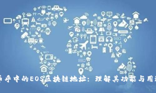 币乎中的EOS区块链地址: 理解其功能与用途