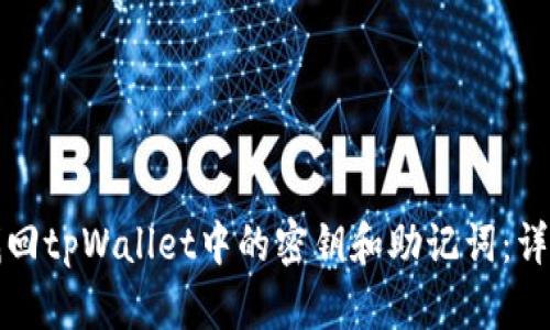 如何找回tpWallet中的密钥和助记词：详细指南