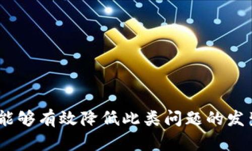   tpWallet提币未到账解决方案与找回方法 / 

 guanjianci tpWallet, 提币未到账, 找回方法 /guanjianci 

引言
在数字货币快速发展的时代，越来越多的人开始使用数字钱包进行资产管理和交易。然而，有时我们可能会遇到提币未到账的问题，特别是在使用tpWallet等钱包时。面对这种情况，许多用户感到焦虑和困惑，不知道该如何处理。本文将详细介绍tpWallet提币未到账的可能原因，并提供有效的找回方法，帮助用户安全、有效地解决问题。

tpWallet介绍
tpWallet是一款广受欢迎的数字钱包，支持多种数字资产的存储和交易。其便捷的操作界面和强大的功能吸引了大量用户。tpWallet不仅提供了资产管理的基本功能，还拥有较高的安全性和易用性。不过，任何技术产品在使用过程中都可能出现问题，其中提币未到账就是一个常见的问题。

提币未到账的常见原因
首先，了解提币未到账的原因是寻找解决方案的第一步。下面列举了一些常见的原因：
ul
    listrong网络拥堵：/strong区块链网络在高峰期可能会出现交易拥堵，导致提币的确认时间延长。这种情况在比特币、以太坊等主流币种中尤为常见。/li
    listrong地址错误：/strong如果在提币时输入了错误的地址，资金会被发送到错误的地点，这种情况几乎无法找回。/li
    listrong钱包系统问题：/strong钱包软件的故障或临时维护可能导致交易处理延迟，这样会造成提币未到账的情况。/li
    listrong提币手续费不足：/strong在某些情况下，如手续费设置过低，交易可能会被延迟确认，进而导致未到账。/li
/ul

如何确认提币状态
在发现提币未到账时，首先需要确认交易状态。通常，可以通过以下几种方式来查询：
ul
    listrong查询交易记录：/strong在tpWallet的交易记录中查看提币状态，查看是否已经提交交易，并记录下交易的哈希值。/li
    listrong区块链浏览器：/strong根据交易哈希值，可以在相应的区块链浏览器上查询交易状态。这可以帮助你确认交易是否已经被打包到区块中。/li
/ul

找回方法
若确认提币状态显示未到账，用户可以采取以下步骤尝试找回：

h41. 检查到账地址/h4
在提币时，确认输入的地址是否正确至关重要。如果地址有误，找回资金的难度将非常高。如果地址是有效的但未到账，则可继续后续步骤。

h42. 联系tpWallet客服/h4
如果交易已提交却未到账，第一时间联系tpWallet的客服是非常重要的。官方团队通常能够提供专业的支持，帮助您分析问题，或许能有办法找回资金。保持耐心，详细描述问题，包括交易哈希和时间戳，以便客服更好地协助您。

h43. 考虑手续费设置/h4
如发现提币手续费设置过低，可以考虑再次提交提币请求，选择合理的手续费以加速交易。注意，在重新提交之前，确保第一个请求没有成功完成，以免资金再次被冻结。

h44. 查阅用户和社区反馈/h4
可以通过用户论坛或者社交媒体了解其他用户的反馈和建议。在这些平台上，常常可以发现许多与您面临问题相似的案例，也能获取到一些可能的解决方案。

预防措施
为了避免未来再次遇到提币未到账的问题，可以采取以下预防措施：
ul
    listrong认真检查地址：/strong每次提币前务必仔细核实收款地址，确保没有错误。/li
    listrong合理设置手续费：/strong在提币时，合理设置手续费，选择合适的矿工费以确保交易的快速处理。/li
    listrong保持钱包更新：/strong定期更新tpWallet至最新版本，确保使用的是最安全的版本。/li
    listrong了解区块链网络状况：/strong在高峰期交易时，提前查看网络拥堵情况，合理安排交易时间。/li
/ul

总结
提币未到账的问题虽然常见，却并非无解。用户在遇到此类问题时，可以通过确认交易状态、联系客服、了解社群反馈等多种方式解决。同时，平时注意提币操作的细节，能够有效降低此类问题的发生几率。在数字货币的世界里，妥善管理资产是保护个人财产安全的基本要求。希望本文能够为tpWallet用户解决提币未到账的问题提供一些切实可行的建议和思路。