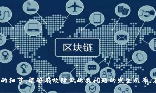   tpWallet提币未到账解决方案与找回方法 / 

 guanjianci tpWallet, 提币未到账, 找回方法 /guanjianci 

引言
在数字货币快速发展的时代，越来越多的人开始使用数字钱包进行资产管理和交易。然而，有时我们可能会遇到提币未到账的问题，特别是在使用tpWallet等钱包时。面对这种情况，许多用户感到焦虑和困惑，不知道该如何处理。本文将详细介绍tpWallet提币未到账的可能原因，并提供有效的找回方法，帮助用户安全、有效地解决问题。

tpWallet介绍
tpWallet是一款广受欢迎的数字钱包，支持多种数字资产的存储和交易。其便捷的操作界面和强大的功能吸引了大量用户。tpWallet不仅提供了资产管理的基本功能，还拥有较高的安全性和易用性。不过，任何技术产品在使用过程中都可能出现问题，其中提币未到账就是一个常见的问题。

提币未到账的常见原因
首先，了解提币未到账的原因是寻找解决方案的第一步。下面列举了一些常见的原因：
ul
    listrong网络拥堵：/strong区块链网络在高峰期可能会出现交易拥堵，导致提币的确认时间延长。这种情况在比特币、以太坊等主流币种中尤为常见。/li
    listrong地址错误：/strong如果在提币时输入了错误的地址，资金会被发送到错误的地点，这种情况几乎无法找回。/li
    listrong钱包系统问题：/strong钱包软件的故障或临时维护可能导致交易处理延迟，这样会造成提币未到账的情况。/li
    listrong提币手续费不足：/strong在某些情况下，如手续费设置过低，交易可能会被延迟确认，进而导致未到账。/li
/ul

如何确认提币状态
在发现提币未到账时，首先需要确认交易状态。通常，可以通过以下几种方式来查询：
ul
    listrong查询交易记录：/strong在tpWallet的交易记录中查看提币状态，查看是否已经提交交易，并记录下交易的哈希值。/li
    listrong区块链浏览器：/strong根据交易哈希值，可以在相应的区块链浏览器上查询交易状态。这可以帮助你确认交易是否已经被打包到区块中。/li
/ul

找回方法
若确认提币状态显示未到账，用户可以采取以下步骤尝试找回：

h41. 检查到账地址/h4
在提币时，确认输入的地址是否正确至关重要。如果地址有误，找回资金的难度将非常高。如果地址是有效的但未到账，则可继续后续步骤。

h42. 联系tpWallet客服/h4
如果交易已提交却未到账，第一时间联系tpWallet的客服是非常重要的。官方团队通常能够提供专业的支持，帮助您分析问题，或许能有办法找回资金。保持耐心，详细描述问题，包括交易哈希和时间戳，以便客服更好地协助您。

h43. 考虑手续费设置/h4
如发现提币手续费设置过低，可以考虑再次提交提币请求，选择合理的手续费以加速交易。注意，在重新提交之前，确保第一个请求没有成功完成，以免资金再次被冻结。

h44. 查阅用户和社区反馈/h4
可以通过用户论坛或者社交媒体了解其他用户的反馈和建议。在这些平台上，常常可以发现许多与您面临问题相似的案例，也能获取到一些可能的解决方案。

预防措施
为了避免未来再次遇到提币未到账的问题，可以采取以下预防措施：
ul
    listrong认真检查地址：/strong每次提币前务必仔细核实收款地址，确保没有错误。/li
    listrong合理设置手续费：/strong在提币时，合理设置手续费，选择合适的矿工费以确保交易的快速处理。/li
    listrong保持钱包更新：/strong定期更新tpWallet至最新版本，确保使用的是最安全的版本。/li
    listrong了解区块链网络状况：/strong在高峰期交易时，提前查看网络拥堵情况，合理安排交易时间。/li
/ul

总结
提币未到账的问题虽然常见，却并非无解。用户在遇到此类问题时，可以通过确认交易状态、联系客服、了解社群反馈等多种方式解决。同时，平时注意提币操作的细节，能够有效降低此类问题的发生几率。在数字货币的世界里，妥善管理资产是保护个人财产安全的基本要求。希望本文能够为tpWallet用户解决提币未到账的问题提供一些切实可行的建议和思路。