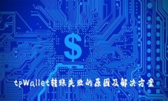 tpWallet转账失败的原因及解决方案