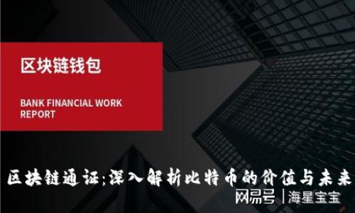 区块链通证：深入解析比特币的价值与未来