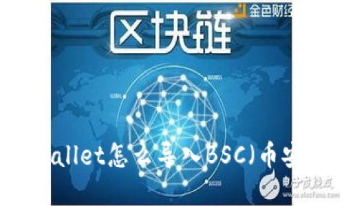 电脑tpWallet怎么导入BSC（币安智能链）