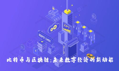 比特币与区块链：未来数字经济的新动能