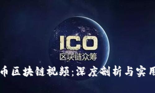 无限币区块链视频：深度剖析与实用指南
