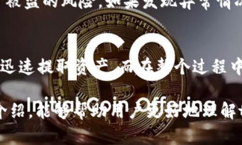 jiaotitpWallet提现指南：轻松提取你的数字资产/jiaoti  
tpWallet, 提现, 数字资产/guanjianci

一、什么是tpWallet？
在数字时代，钱包的概念已经不再单纯局限于实体钱包。tpWallet作为一种新兴的数字钱包，专为用户提供安全、便捷的数字资产管理服务。它不仅支持多种加密货币，还具备良好的用户体验，受到越来越多用户的青睐。用户可以通过tpWallet进行资产的存储、转账和交换，不再受到传统银行的限制。

二、为什么选择tpWallet？
选择tpWallet的理由有很多。从安全性角度来看，tpWallet采用了先进的加密技术，确保用户的资产在存储和转账过程中的安全。另外，tpWallet还提供了极为直观的用户界面，让即使是新手用户也能轻松上手。此外，平台的交易费率相对较低，适合各种类型的用户，无论是个人投资者还是企业客户。

三、如何在tpWallet中进行提现？
提现是每个数字资产用户都需要掌握的基本操作。在tpWallet中，提现的步骤并不复杂，但需要用户仔细阅读相关指引，以确保操作的准确性。以下将详细讲解充、提取现金的流程。

1. 登陆tpWallet账户
在进行提现之前，用户首先需要登陆自己的tpWallet账户。确保使用的是正确的账户信息，以避免不能正常登陆的情况。如果你还没有账户，可以注册一个新账户，整个流程简单明了。

2. 验证身份
为了保证账户的安全性，tpWallet一般会要求用户进行身份验证。这一步骤同样重要，尤其是在进行大额提现时。用户可能需要提供身份证明文件以及其他相关信息。在提交这些文件后，通常会有一个审核过程，审核完成后，你才能顺利进行下一步。

3. 选择提现方式
tpWallet提供多种提现方式，用户可以根据自身的需求选择合适的方法。包括提现到银行账户、提现到其他数字钱包或者提现为现金。不同提现方式可能会有不同的手续费及到账时间，用户需要了解这些信息，根据自己的实际情况进行选择。

4. 输入提现金额
选择好提现方式后，用户需输入希望提取的金额。在这个过程中，平台可能会对最低提现金额有要求，确保你输入的金额符合规定。如果提取金额大于账户余额，系统将提示用户调整金额。

5. 确认提现信息
在提交提现请求之前，确认提现信息是非常重要的一步。包括提现地址、金额、手续费等，任何一个错误都可能导致资产的损失或者提现失败。在这一环节，用户可以再次回顾之前的步骤，确保一切信息都准确无误。

6. 提交提现请求
确认一切信息无误后，用户可以点击“提交”按钮，正式发起提现请求。系统会将请求发送至tpWallet的后台进行处理。在这个过程中，用户应保持耐心，等待系统的审核结果。

7. 等待审核与到账
提现请求提交后，tpWallet会进行审核。在审核过程中，用户可能会收到相关的通知，以了解申请的进展情况。一般情况下，审核时间从几分钟到几小时不等，具体时间取决于提现的方式和平台的处理速度。到账时间也与选择的提现形式密切相关。

四、提现过程中常见问题
提现虽然步骤简单明了，但在实际操作中难免会遇到一些问题。下面列出几个常见的问题及解决方案。

1. 提现请求被拒绝怎么办？
如果你的提现请求被拒绝，首先需要查看系统的反馈信息。拒绝的原因可能是由于身份验证未通过、提现金额不符合要求等。用户可以根据反馈的信息进行相应的调整后，重新提交请求。

2. 提现到账时间长
对于提现到账时间较长的情况，用户可以检查提现的方式是否需要更长的时间。例如，银行转账通常比数字钱包间的转账要慢。此外，也可以通过联系客服了解当前平台的提现处理进度，确保问题得到及时解决。

3. 账户安全问题
在任何情况下，用户都应重视账户的安全。建议使用复杂的密码，并定期更换。在进行提现时，切勿在公共Wi-Fi环境下操作，以减少账户被盗的风险。如果发现异常情况，应立即修改密码并联系客服。

五、总结
tpWallet为用户提供了方便、快捷的提现服务，帮助大家轻松管理自己的数字资产。熟悉提现的流程及注意事项，可以让用户在必要时迅速提取资产。而在整个过程中，安全始终是最重要的考量。只有确保账户的安全性，才能真正享受数字资产带来的便利与自由。

无论你是数字货币的老玩家还是刚刚踏入这个领域的新手，掌握资金的提取技能，对于管理个人财务至关重要。希望通过上述的详细介绍，能够帮助用户更好地理解tpWallet的提现操作，顺利提取自己的资产。
