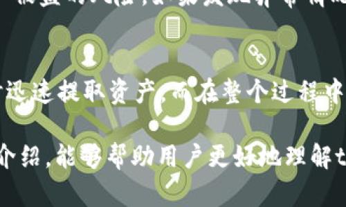 jiaotitpWallet提现指南：轻松提取你的数字资产/jiaoti  
tpWallet, 提现, 数字资产/guanjianci

一、什么是tpWallet？
在数字时代，钱包的概念已经不再单纯局限于实体钱包。tpWallet作为一种新兴的数字钱包，专为用户提供安全、便捷的数字资产管理服务。它不仅支持多种加密货币，还具备良好的用户体验，受到越来越多用户的青睐。用户可以通过tpWallet进行资产的存储、转账和交换，不再受到传统银行的限制。

二、为什么选择tpWallet？
选择tpWallet的理由有很多。从安全性角度来看，tpWallet采用了先进的加密技术，确保用户的资产在存储和转账过程中的安全。另外，tpWallet还提供了极为直观的用户界面，让即使是新手用户也能轻松上手。此外，平台的交易费率相对较低，适合各种类型的用户，无论是个人投资者还是企业客户。

三、如何在tpWallet中进行提现？
提现是每个数字资产用户都需要掌握的基本操作。在tpWallet中，提现的步骤并不复杂，但需要用户仔细阅读相关指引，以确保操作的准确性。以下将详细讲解充、提取现金的流程。

1. 登陆tpWallet账户
在进行提现之前，用户首先需要登陆自己的tpWallet账户。确保使用的是正确的账户信息，以避免不能正常登陆的情况。如果你还没有账户，可以注册一个新账户，整个流程简单明了。

2. 验证身份
为了保证账户的安全性，tpWallet一般会要求用户进行身份验证。这一步骤同样重要，尤其是在进行大额提现时。用户可能需要提供身份证明文件以及其他相关信息。在提交这些文件后，通常会有一个审核过程，审核完成后，你才能顺利进行下一步。

3. 选择提现方式
tpWallet提供多种提现方式，用户可以根据自身的需求选择合适的方法。包括提现到银行账户、提现到其他数字钱包或者提现为现金。不同提现方式可能会有不同的手续费及到账时间，用户需要了解这些信息，根据自己的实际情况进行选择。

4. 输入提现金额
选择好提现方式后，用户需输入希望提取的金额。在这个过程中，平台可能会对最低提现金额有要求，确保你输入的金额符合规定。如果提取金额大于账户余额，系统将提示用户调整金额。

5. 确认提现信息
在提交提现请求之前，确认提现信息是非常重要的一步。包括提现地址、金额、手续费等，任何一个错误都可能导致资产的损失或者提现失败。在这一环节，用户可以再次回顾之前的步骤，确保一切信息都准确无误。

6. 提交提现请求
确认一切信息无误后，用户可以点击“提交”按钮，正式发起提现请求。系统会将请求发送至tpWallet的后台进行处理。在这个过程中，用户应保持耐心，等待系统的审核结果。

7. 等待审核与到账
提现请求提交后，tpWallet会进行审核。在审核过程中，用户可能会收到相关的通知，以了解申请的进展情况。一般情况下，审核时间从几分钟到几小时不等，具体时间取决于提现的方式和平台的处理速度。到账时间也与选择的提现形式密切相关。

四、提现过程中常见问题
提现虽然步骤简单明了，但在实际操作中难免会遇到一些问题。下面列出几个常见的问题及解决方案。

1. 提现请求被拒绝怎么办？
如果你的提现请求被拒绝，首先需要查看系统的反馈信息。拒绝的原因可能是由于身份验证未通过、提现金额不符合要求等。用户可以根据反馈的信息进行相应的调整后，重新提交请求。

2. 提现到账时间长
对于提现到账时间较长的情况，用户可以检查提现的方式是否需要更长的时间。例如，银行转账通常比数字钱包间的转账要慢。此外，也可以通过联系客服了解当前平台的提现处理进度，确保问题得到及时解决。

3. 账户安全问题
在任何情况下，用户都应重视账户的安全。建议使用复杂的密码，并定期更换。在进行提现时，切勿在公共Wi-Fi环境下操作，以减少账户被盗的风险。如果发现异常情况，应立即修改密码并联系客服。

五、总结
tpWallet为用户提供了方便、快捷的提现服务，帮助大家轻松管理自己的数字资产。熟悉提现的流程及注意事项，可以让用户在必要时迅速提取资产。而在整个过程中，安全始终是最重要的考量。只有确保账户的安全性，才能真正享受数字资产带来的便利与自由。

无论你是数字货币的老玩家还是刚刚踏入这个领域的新手，掌握资金的提取技能，对于管理个人财务至关重要。希望通过上述的详细介绍，能够帮助用户更好地理解tpWallet的提现操作，顺利提取自己的资产。