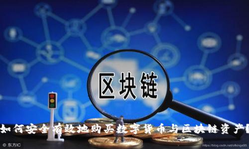 如何安全有效地购买数字货币与区块链资产？