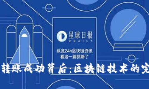 币钱包转账成功背后：区块链技术的完美演绎