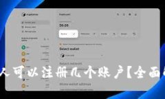 tpWallet，一个人可以注册几