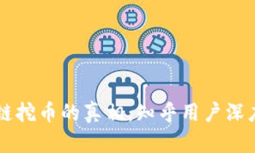 区块链挖币的真相：知乎用户深度解析