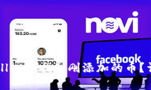 如何在tpWallet中找到刚添加的币？详尽操作指南