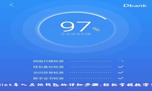 从tpWallet导入其他钱包的详细步骤：轻松掌握数字资产管理