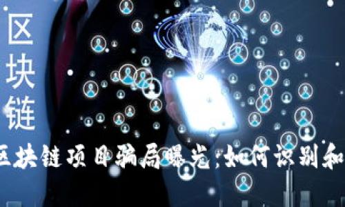 2023年最新区块链项目骗局曝光：如何识别和避免投资陷阱