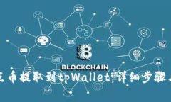 如何将支点币提取到tpWa