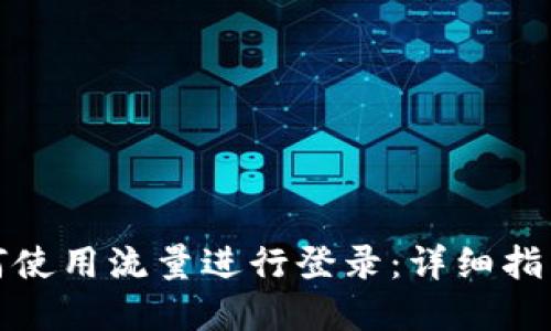 tpWallet如何使用流量进行登录：详细指南及使用体验