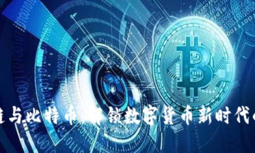 区块链与比特币：解锁数字货币新时代的关键