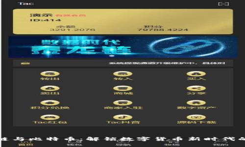 区块链与比特币：解锁数字货币新时代的关键