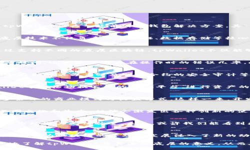   tpWallet添加底层的意义与应用探讨 / 

 guanjianci tpWallet, 区块链, 钱包底层技术 /guanjianci 

引言
在数字货币和区块链技术迅猛发展的今天，区块链钱包的重要性愈发显著。作为一个连接用户和区块链网络的桥梁，钱包的设计和功能不断进化。tpWallet作为一款前沿的钱包解决方案，其“添加底层”的功能引起了众多用户和开发者的关注。这一术语究竟意味着什么？它对用户、开发者，乃至整个区块链生态又将带来哪些深远影响呢？

一、底层技术的概念解析
首先，我们需要理解“底层”这一概念。在区块链的语境中，底层技术通常是指为各种应用提供基础设施的区块链网络，如以太坊、比特币链等。这些底层技术不仅负责交易验证、数据存储等核心功能，还为各种分布式应用（DApp）提供环境。而“添加底层”看似简单，但其背后涉及到复杂的技术架构、用户体验和安全性等多方面的挑战。

二、tpWallet与底层技术的结合
tpWallet的底层扩展能力，使得该钱包能够适配多种区块链网络。这种灵活性让用户可以在同一个钱包内管理多种资产，提升了使用的便利性。通过支持不同的底层区块链，tpWallet不仅能够为用户提供更广泛的服务，还能在去中心化金融（DeFi）等领域迈出更大的一步。

三、用户体验的新提升
随着tpWallet底层功能的添加，用户的体验得到了显著提升。用户无需频繁切换不同的钱包应用，用一个统一的平台即可管理所有资产。这不仅节省时间，还减少了用户在操作时的错误几率。此外，用户界面的与智能合约的高效支持，使得复杂的区块链操控变得简单明了。

四、安全性再度强化
安全性是数字钱包最核心的考虑因素之一。tpWallet通过底层技术的提升，加强了对用户资产的保护。这些保护措施包括但不限于多重签名机制、冷存储解决方案以及智能合约的安全审计等。这意味着，用户在使用tpWallet时，能够享受到更高水平的资产安全保障。

五、去中心化金融（DeFi）的必然选择
随着DeFi的崛起，用户对于跨链交易的需求急剧上升。tpWallet通过底层技术的支持，使得DeFi项目的参与变得更为便捷。例如，用户可以在tpWallet中轻松切换不同的DeFi平台，进行资产的流动与投资，这一全新的使用场景必将吸引更多用户的关注与参与。

六、对开发者的机遇
除了终端用户，tpWallet的底层扩展同样为开发者带来了全新的机遇。开发者可以基于tpWallet提供的API，构建多样化的应用程序，从而实现更多条目的商业模式与收益方式。这样一来，开发者们可以更加专注于应用逻辑的实现，而不是底层架构的设计与管理，极大提高了开发效率。

七、文化与社区的联动
值得关注的是，tpWallet添加底层功能的背后，不仅仅是技术的叠加，更是与全球区块链社区的密切联系。随着多条链的支持，tpWallet主动拥抱不同文化和生态，相信会激发出各种创新的使用场景与应用，让区块链走入更多用户的生活中。

八、未来展望
展望未来，tpWallet的底层扩展将会引领一个全新的钱包时代。随着技术的不断进步，用户体验的提升，安全性的增强，以及DeFi的活跃，tpWallet的市场潜力无法估量。未来，或许我们能看到更加多元化的钱包应用，而tpWallet将可能成为这一变革的先锋。

结语
总体而言，tpWallet添加底层功能的意义在于提升用户体验、强化安全性及应对现代区块链需求。这一技术的创新不仅让财富管理变得更为高效便捷，也为区块链的普及和发展注入了新的动力。未来，tpWallet将秉承这种创新精神，不断用户体验、加强安全防护，为用户提供更好的服务。

在数字化日益深入的今天，掌握钱包的相关知识，理解其背后的技术原理，是每一个数字资产持有者的必修课。希望通过本篇文章，您能够更加深入地了解tpWallet及其添加底层的意义，从而在未来的区块链旅程中，更加从容、更加自信地走向明天。