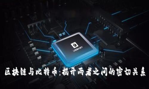 区块链与比特币：揭开两者之间的密切关系