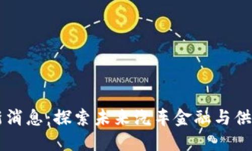丰田区块链最新消息：探索未来汽车金融与供应链管理的变革