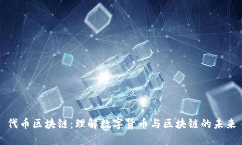 代币区块链：理解数字货币与区块链的未来