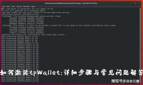 如何激活tpWallet：详细步骤与常见问题解答