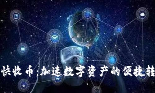 区块链快收币：加速数字资产的便捷转账体验