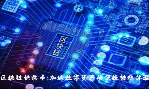 区块链快收币：加速数字资产的便捷转账体验