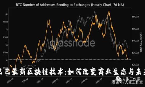 阿里巴巴最新区块链技术：如何改变商业生态与未来经济