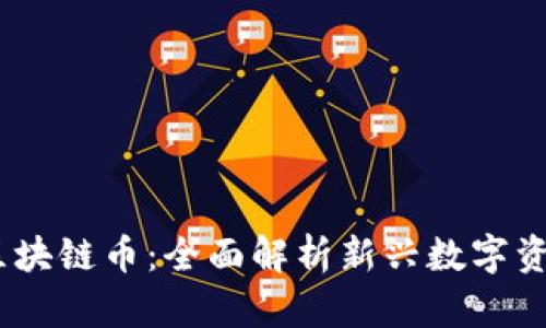 2023年兴起的区块链币：全面解析新兴数字资产的潜力与风险