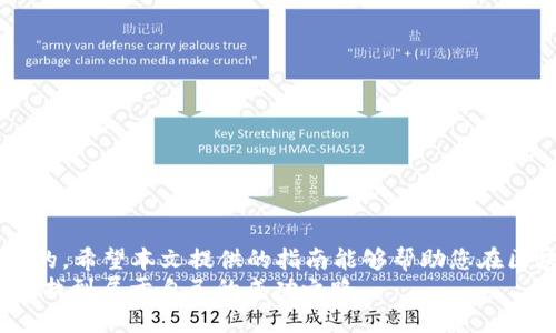   如何通过tpWallet参与新币LP打新：全面指南 / 
 guanjianci 新币, LP打新, tpWallet /guanjianci 

引言
随着区块链技术的飞速发展，新币的推出层出不穷。在这个激动人心的市场中，投资者常常面临着选择如何参与打新活动的问题。LP（Liquidity Provider）打新是一种通过提供流动性来获得新币的方式，而tpWallet则成为一个越来越受欢迎的钱包选择。本文将为您详细介绍如何通过tpWallet参与新币的LP打新活动，帮助您在这个充满机遇的市场中作出明智的投资决策。

什么是LP打新？
LP打新是指通过向某个去中心化交易所（DEX）提供流动性，从而获得新发行代币的机会。这种方式与传统的打新模式不同，传统的打新通常是通过中心化的交易所进行。在LP打新中，用户不仅能够获得新币，还能从交易手续费中获益。
在新币推出时，项目方往往需要一定的流动性来确保代币的交易顺畅。通过LP打新，投资者可以在新币发行的初期阶段提供流动性，同时借此机会获得新币，这种双重收益的模式吸引了大量投资者加入。

为什么选择tpWallet？
tpWallet是一款功能强大的数字货币钱包，支持多种加密货币的存储和交易。选择tpWallet的理由可以从多个方面进行分析：
ul
    listrong安全性/strong：tpWallet采用先进的加密技术，确保用户资产的安全性。私钥由用户自己掌控，避免了中心化平台的风险。/li
    listrong易用性/strong：界面友好，操作简单，使得即使是新手用户也能快速上手，方便参与LP打新。/li
    listrong多链支持/strong：tpWallet支持多条区块链，这意味着用户可以在同一个钱包中管理不同的资产，提升了使用的灵活性。/li
/ul

如何通过tpWallet参与新币LP打新？
接下来，我们将详细介绍通过tpWallet参与LP打新的每一步。

h4步骤一：下载和安装tpWallet/h4
首先，您需要从官方网站或应用商店下载tpWallet并进行安装。根据您的设备类型（iOS或Android）选择合适的版本，下载并安装完成后，打开应用进行注册。

h4步骤二：创建或导入钱包/h4
在首次使用tpWallet时，您需要创建一个新钱包或导入已有钱包。如果是新创建钱包，请确保备份好助记词，以便在需要时能够恢复钱包访问权限。

h4步骤三：充值资金/h4
在参与LP打新之前，您需要将资金充值到tpWallet中。这通常通过将其他数字资产转入您的tpWallet地址来实现。选择您希望存入的钱包资产，确保您在转账时仔细核对地址，以避免资金丢失。

h4步骤四：了解即将推出的新币项目/h4
在决定参与哪个LP打新之前，了解即将推出的新币项目是非常重要的。您可以访问相关的加密货币社区、官方网站以及社交媒体平台，获取项目的详细信息。这包括项目的白皮书、团队背景、市场前景等资料。

h4步骤五：参与流动性提供/h4
一旦您选择了具体的新币项目并确认参与，可以在tpWallet内进行流动性提供。通常，您需要选择想要提供流动性的代币对，输入您希望提供的金额，然后确认交易。tpWallet会引导您完成每一步，确保整个过程顺利进行。

h4步骤六：监控投资状况/h4
参与LP打新后，投资者需要时刻关注市场动态和项目进展。tpWallet提供了实时市场数据，您可以随时查看您的流动性提供情况和收益情况。务必留意项目是否存在重大变化，如团队更换、技术问题等，这些都可能影响您投资的安全性。

参与LP打新需要注意的风险
虽然LP打新能够带来丰厚的收益，但它也伴随着一定的风险。
ul
    listrong市场风险/strong：新币市场波动性极大，价格可能会在短时间内剧烈波动，造成投资损失。/li
    listrong流动性风险/strong：若在您参与流动性提供后，市场对该代币的需求减少，可能会导致您持有的代币贬值。/li
    listrong智能合约风险/strong：许多LP打新项目基于智能合约，如果合约存在漏洞或被攻击，可能会导致投资者损失全部资产。/li
/ul

总结
通过tpWallet参与新币的LP打新不仅是一个简单的过程，还可以为你带来可观的收益。然而，对于投资者来说，了解市场动态、掌握相关知识、进行风险控制是至关重要的。希望本文提供的指南能够帮助您在区块链这个新兴市场中找到适合自己的投资机会。
选择tpWallet，您将拥有一个安全、便捷的管理数字资产的工具，助您在不断变化的市场中立于不败之地。做好功课，谨慎投资，相信在未来的加密货币世界中，一定能够找到属于自己的成功之路。