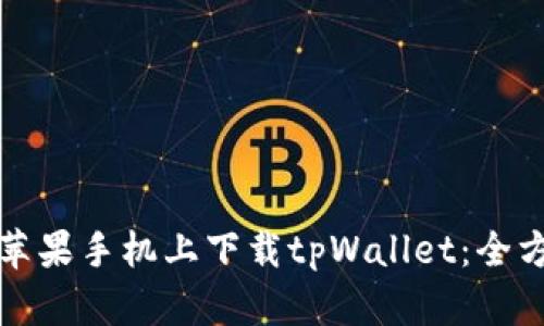 如何在苹果手机上下载tpWallet：全方位指南