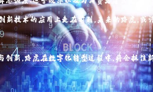 路虎是否推出区块链“路虎币”？

近年来，区块链技术在各个行业中得到了广泛应用，尤其是在金融和汽车领域。许多企业尝试利用这一新兴技术来提升业务模式和客户体验。那么，作为全球知名的汽车品牌之一，路虎是否已经或计划推出一种名为“路虎币”的区块链货币呢？本文将深入探讨这一话题，分析路虎与区块链的关系，以及相关市场趋势。

区块链技术与汽车行业的结合

区块链技术以其透明性、安全性和去中心化的特性，逐渐被各行各业所采纳。汽车行业中，区块链可以用来供应链管理、车辆身份验证、数据安全以及客户忠诚度计划。对于路虎这样的高端汽车品牌而言，运用区块链技术不仅可以提升用户体验，还可以在激烈的市场竞争中占据领先地位。

例如，一些汽车制造商已经开始探索如何将区块链用于车辆历史的追踪，从而增强二手车市场的透明度。通过集成区块链，消费者可以更轻松地获得车辆的真实历史信息，包括事故记录、维修情况等，从而做出更明智的购买决策。

路虎的数字化转型与区块链潜力

路虎作为一家传统汽车制造商，近年来逐渐注重数字化转型。人工智能、互联网连接和数据分析正在成为其核心战略的一部分。因此，将区块链技术引入该品牌的未来发展中，似乎是一个顺理成章的步骤。

截至目前，虽然路虎没有正式推出“路虎币”，但这并不意味着该品牌不在考虑这一可能性。汽车行业的未来将越来越多地依赖于数字解决方案，而区块链正是其中的重要一环。路虎完全有可能在未来发布一种数字货币，以支持其客户的忠诚度计划或者其他创新服务。

市场趋势与消费者需求

用户对新技术的接受度和需求正在不断上升。例如，越来越多的消费者希望能够通过数字资产和加密货币进行汽车购买、维修或服务支付。虽然目前大多数汽车品牌尚未完全应用这一功能，但预示着传统汽车行业正在向数字化和去中心化的方向发展。

另外，区块链还能够有效降低交易成本，提高交易效率。在许多商业交易中，传统支付方式往往涉及冗长的处理中介环节，导致时间和费用的双重浪费。而利用区块链，这些环节可能会被简化或省略，从而提高消费者的满意度。

路虎的未来展望

尽管当前没有相关的“路虎币”发布，但路虎的未来可谓光明。随着区块链技术的发展，路虎能够从中获得多方面的利益。这包括提升品牌忠诚度、运营效率以及与消费者建立更紧密的联系。

同时，路虎还可以与技术公司建立合作关系，共同开发区块链解决方案。这将使路虎不仅能够保持其在汽车行业中的领先地位，还能在创新技术的应用上走在前列。未来的路虎，或许会在区块链和数字货币方面展现出更多的可能性。

总结

总体来看，路虎目前并没有推出“路虎币”，但随着区块链和数字货币的迅速发展，未来出台相关产品的可能性依然存在。通过不断探索与创新，路虎在数字化转型过程中，将会抓住新机遇，满足消费者的期待。期待在不久的将来，能够看到路虎在这一领域所带来的新变化。

路虎是否推出区块链“路虎币”？探讨区块链技术对路虎未来的影响