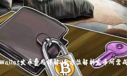 tpWallet发币费用详解：全方位解析发币所需成本