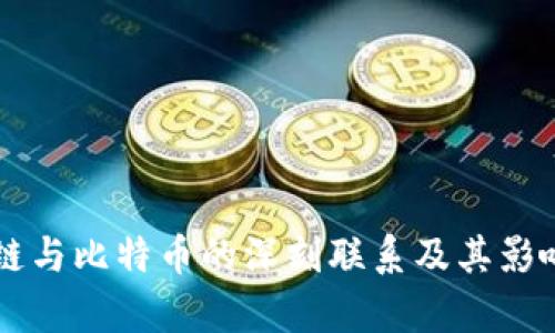 区块链与比特币的深刻联系及其影响分析