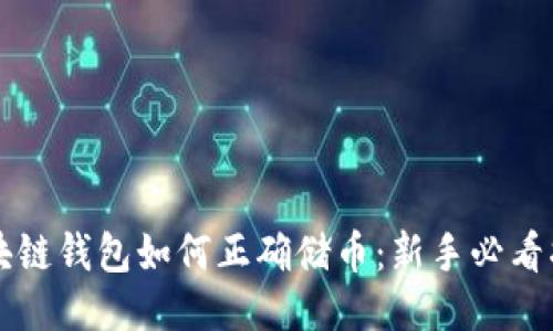 区块链钱包如何正确储币：新手必看指南