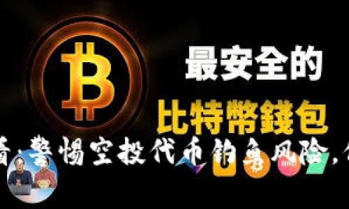 tpWallet用户必看：警惕空投代币钓鱼风险，保护您的资产安全