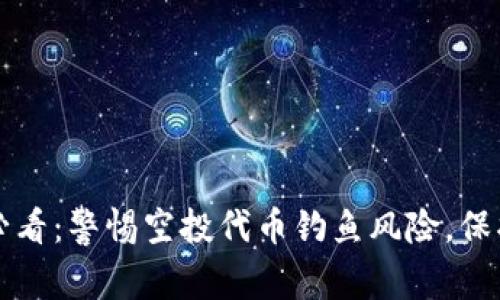 tpWallet用户必看：警惕空投代币钓鱼风险，保护您的资产安全