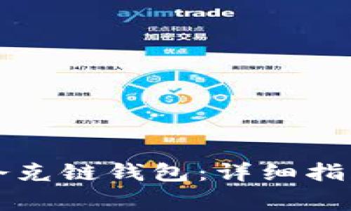 如何创建TP夸克链钱包：详细指南与注意事项